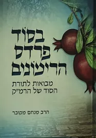 בסוד פרדס הרימונים דני ספרים