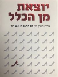 יוצאת מן הכלל - גליה תורן חן danibooks