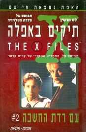 תיקים באפלה 2 - עם רדת החשכה - יד שניה דני ספרים