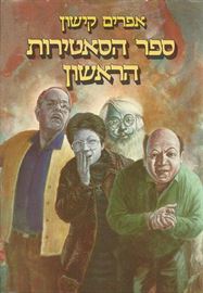 ספר הסאטירות הראשון - יד שניה דני ספרים