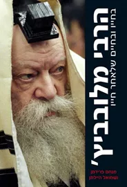 הרבי מלובביץ - יד שניה דני ספרים