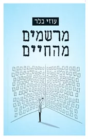 מרשמים מהחיים - יד שניה דני ספרים