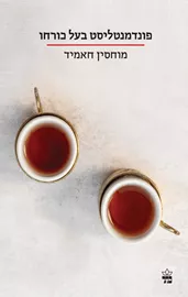 פונדמנטליסט בעל כורחו דני ספרים