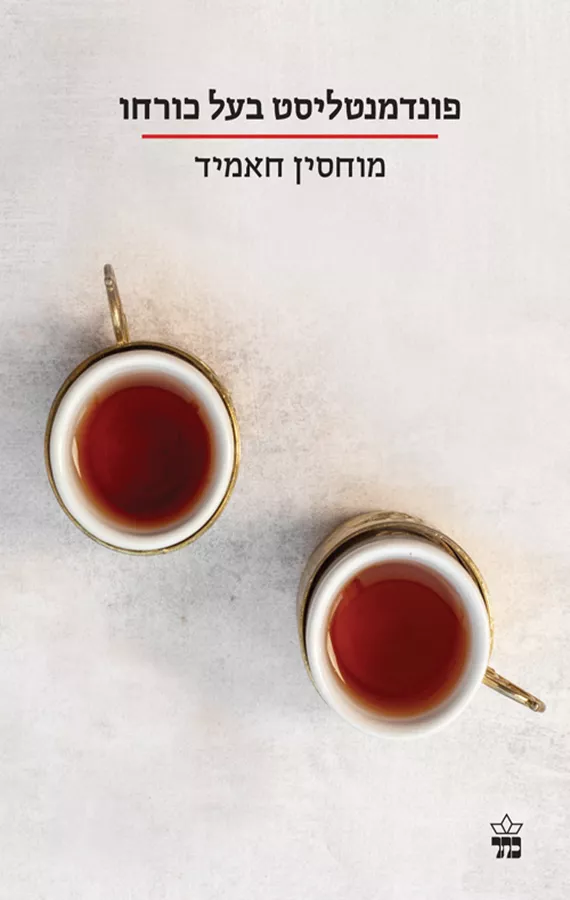 פונדמנטליסט בעל כורחו