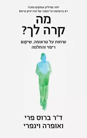מה קרה לך - יד שניה דני ספרים