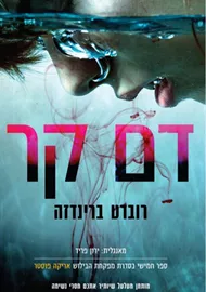 דם קר - יד שניה דני ספרים