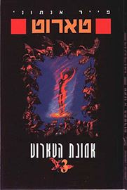 אמונת הטארוט - פייר אנתוני - יד שניה דני ספרים