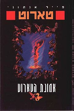 אמונת הטארוט - פייר אנתוני - יד שניה