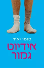אידיוט גמור - יד שניה דני ספרים