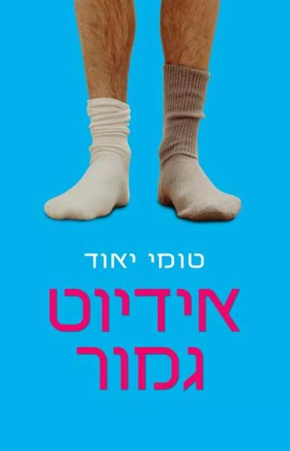 אידיוט גמור - יד שניה
