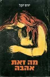 מה זאת אהבה - יד שניה דני ספרים