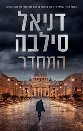 המסדר - דניאל סילבה - יד שניה דני ספרים