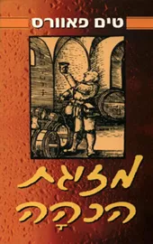 מזיגת הכהה - טים פאוורס - יד שניה דני ספרים
