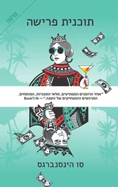 תוכנית פרישה -יד שניה דני ספרים