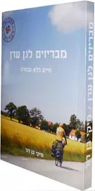 מבריזים לגן עדן - יד שניה דני ספרים