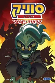 סוניק וחברים - הרעים באים - יד שניה דני ספרים