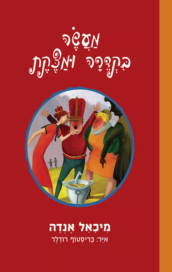 מעשה בקדרה ומצקת - יד שניה