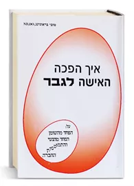 איך הפכה האישה לגבר - יד שניה דני ספרים