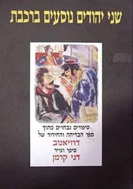 שני יהודים נוסעים ברכבת - יד שניה דני ספרים