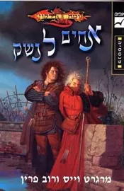 אחים לנשק - מרגרט וייס - יד שניה דני ספרים