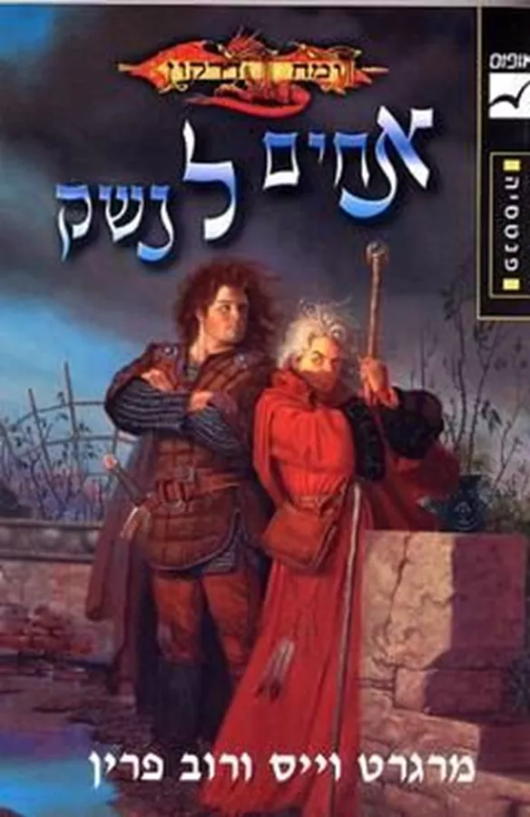 אחים לנשק - מרגרט וייס - יד שניה