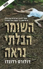 השומר הבלתי נראה - יד שניה דני ספרים
