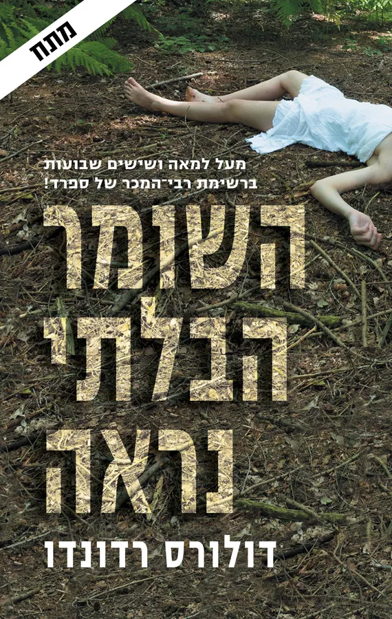 השומר הבלתי נראה - יד שניה