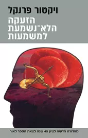 הזעקה הלא־נשמעת למשמעות דני ספרים