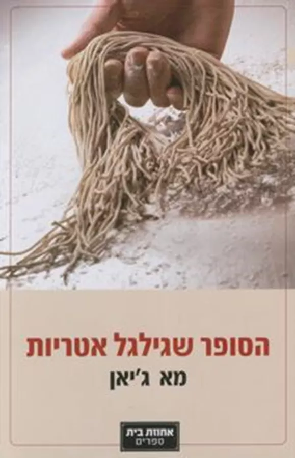 הסופר שגילגל אטריות  - יד שניה