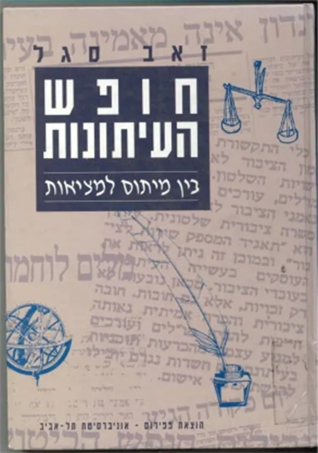 חופש העיתונות בין מיתוס למציאות - יד שניה