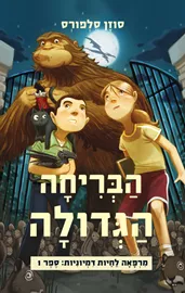 מרפאה לחיות דמיוניות 1 - הבריחה הגדולה - יד שניה דני ספרים