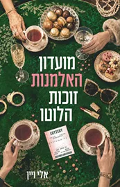 מועדון האלמנות זוכות הלוטו - אלי ויין דני ספרים
