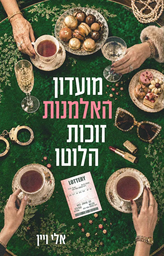 מועדון האלמנות זוכות הלוטו - אלי ויין