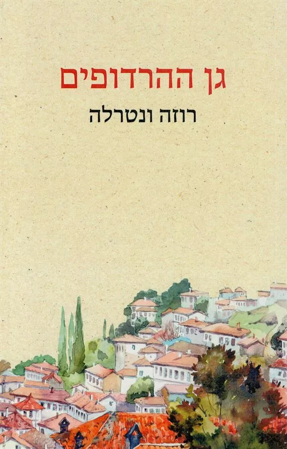 גן ההרדופים - יד שניה