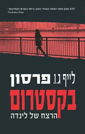 בקסטרום 1 - הרצח של לינדה - יד שניה דני ספרים