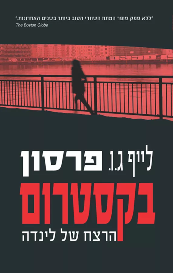 בקסטרום 1 - הרצח של לינדה - יד שניה