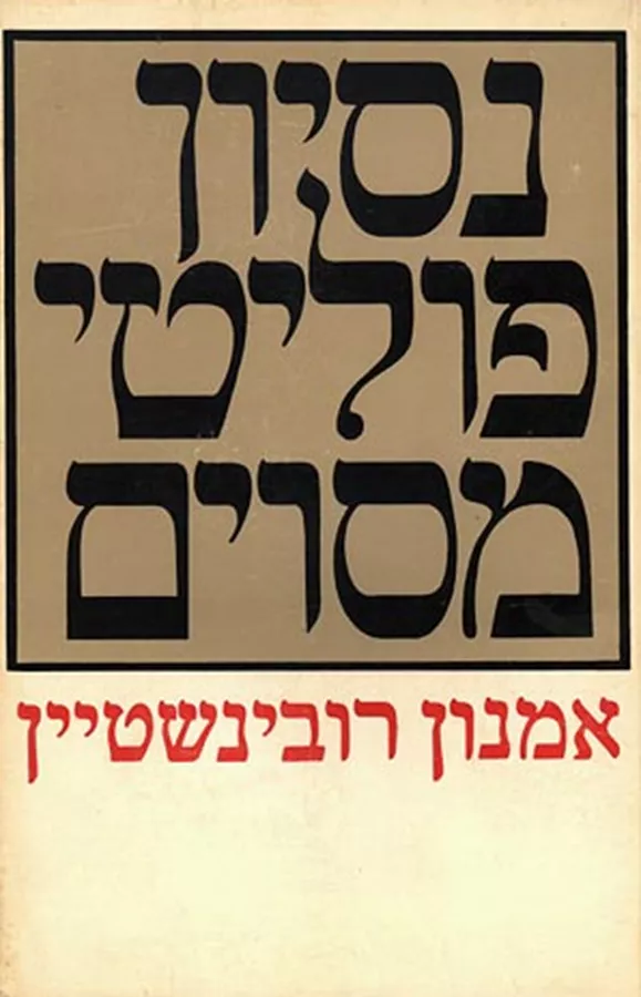 נסיון פוליטי מסויים - יד שניה
