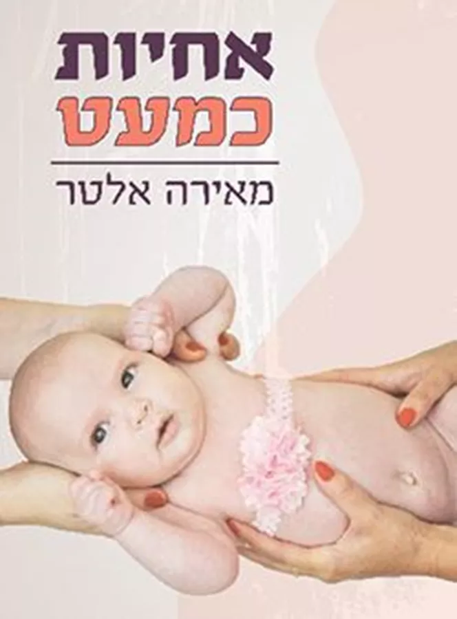 אחיות כמעט - יד שניה