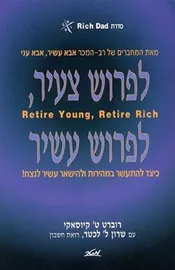 לפרוש צעיר, לפרוש עשיר - יד שניה דני ספרים