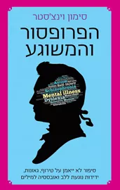 הפרופסור והמשוגע - יד שניה (הוצאה מחודשת) דני ספרים