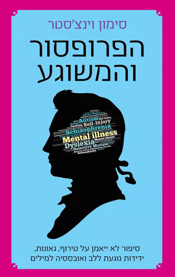 הפרופסור והמשוגע - יד שניה (הוצאה מחודשת)