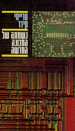 נשמתה של המכונה החדשה - טרייסי קידר - יד שניה דני ספרים