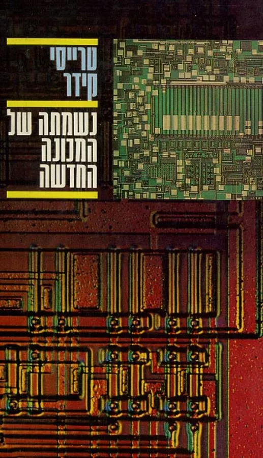 נשמתה של המכונה החדשה - טרייסי קידר - יד שניה