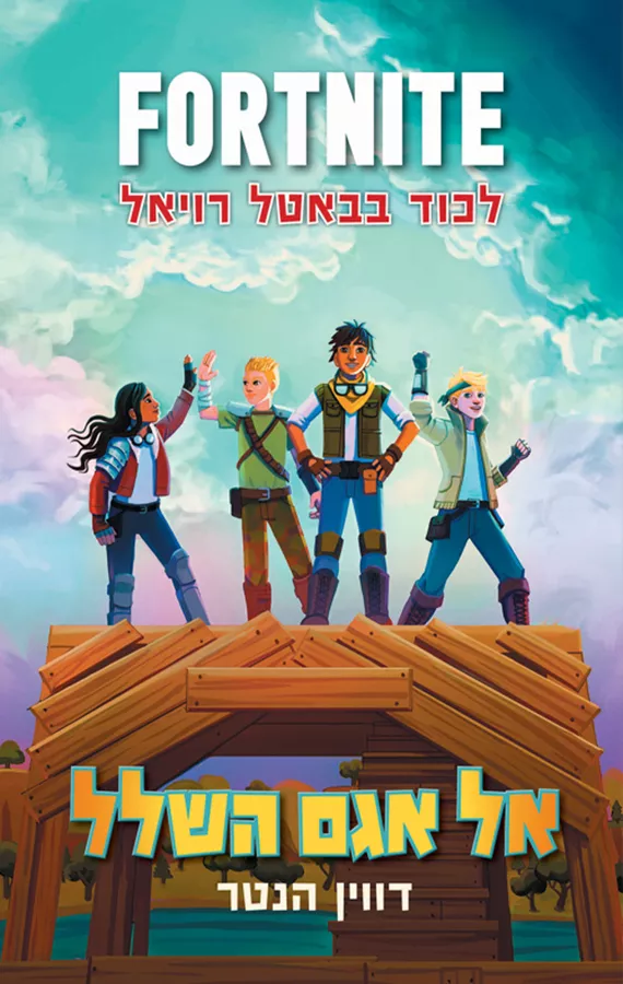 פורטנייט 2 - אל אגם השלל - יד שניה