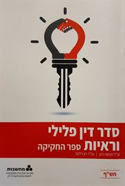 סדר דין פלילי וראיות - יד שניה דני ספרים