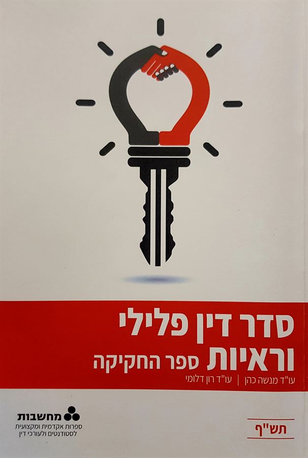 סדר דין פלילי וראיות - יד שניה