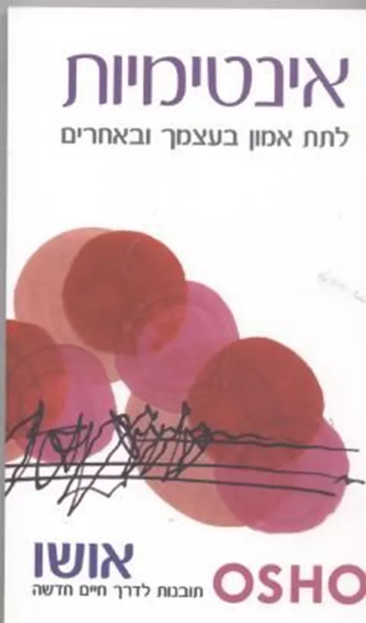 אינטימיות - אושו - יד שניה