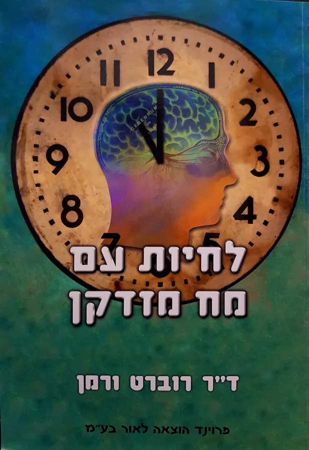 לחיות עם מוח מזדקן - יד שניה