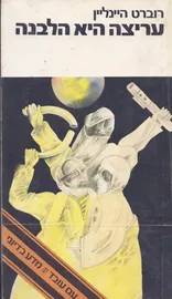 עריצה היא הלבנה - רוברט היינליין - יד שניה דני ספרים