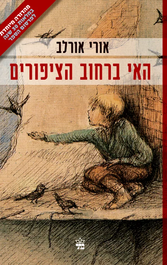 האי ברחוב הציפורים - יד שניה (מהדורת 30 שנה)